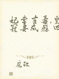 妃常有毒,皇叔宠妻成瘾 四月