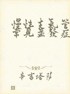 慢性支气管炎最常见并发症是哪些