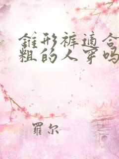 锥形裤适合小腿粗的人穿吗