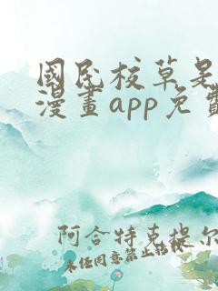国民校草是女生漫画app免费版本下载