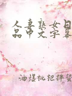人妻熟女日韩精品中文字幕