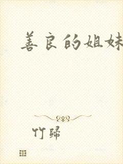 善良的姐妹bd