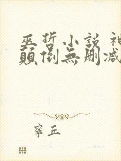 巫哲小说 神魂颠倒无删减