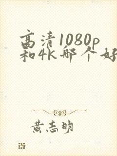 高清1080p和4k哪个好