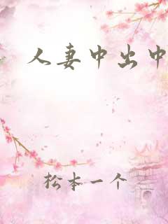 人妻中出中文字