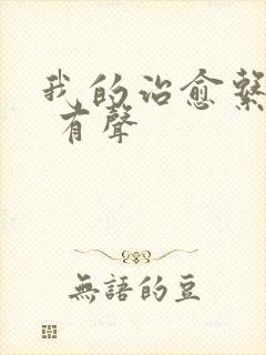 我的治愈系游戏 有声