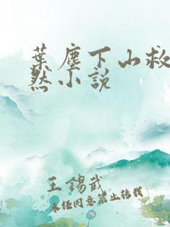 叶尘下山救纪欣然小说