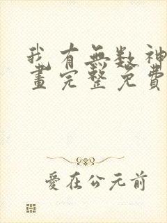 我有无数神剑漫画完整免费观看