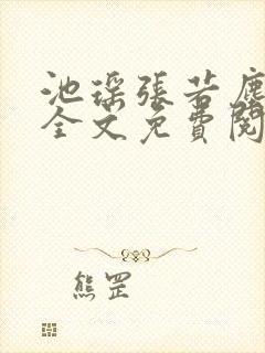 池瑶张若尘最新全文免费阅读笔趣