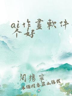 ai作画软件哪个好