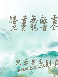 胜者无敌电视剧免费观看全集高清