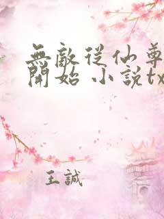 无敌从仙尊奶爸开始 小说txt下载
