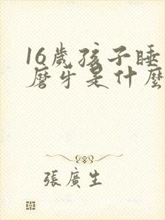 16岁孩子睡觉磨牙是什么原因引起的