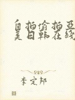 自拍偷拍亚洲欧美日韩在线