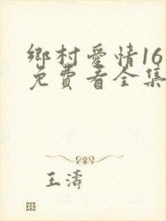 乡村爱情16部免费看全集