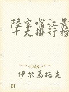 陆家嘴江景餐厅十大排行榜
