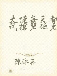 大佬每天都想跟我抢儿砸免费阅读全文