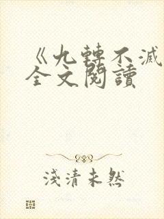 《九转不灭经》全文阅读