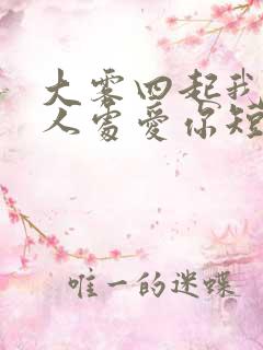 大雾四起我在无人处爱你短剧