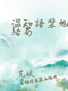 温知语裴旭小说结局