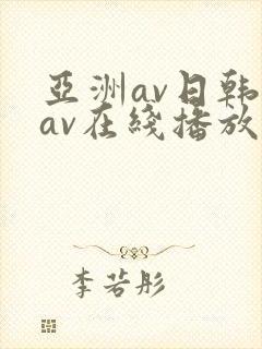 亚洲av日韩美av在线播放