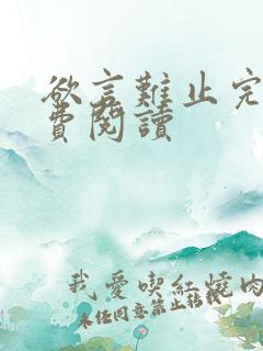 欲言难止完本免费阅读