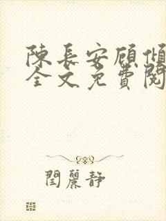 陈长安顾倾城说全文免费阅读
