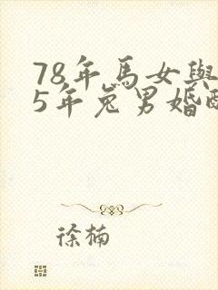 78年马女与75年兔男婚配