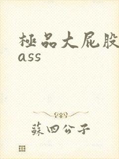 极品大屁股熟女ass