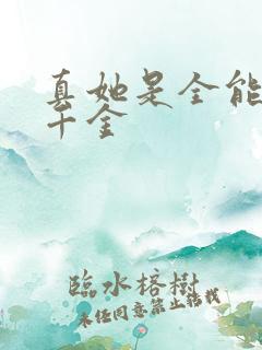 真她是全能大佬千金