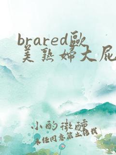 brared欧美熟妇大屁股