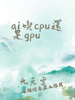 ai吃cpu还是gpu