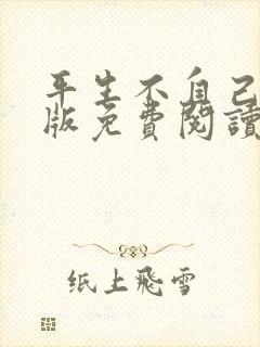 平生不自己完整版免费阅读