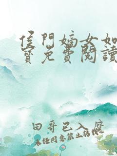 侯门嫡女如珠似宝免费阅读