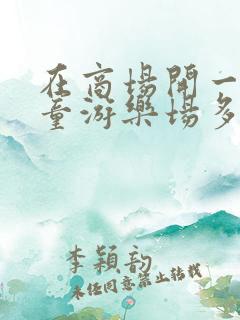 在商场开一个儿童游乐场多少钱