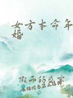 女方本命年能结婚