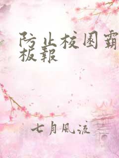 防止校园霸凌黑板报