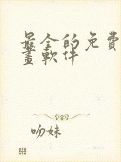 最全的免费追漫画软件
