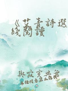 《艾青诗选》在线阅读