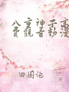 八重神子高清免费观看动漫