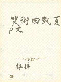 咒术回战夏五cp文