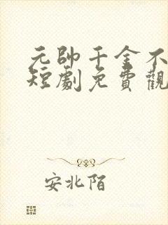 元帅千金不好惹短剧免费观看