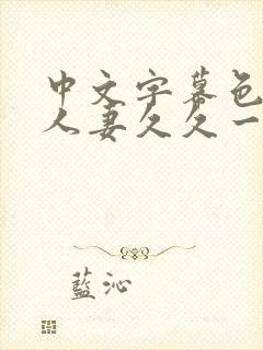 中文字幕色偷偷人妻久久一区