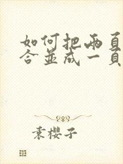 如何把两页文档合并成一页