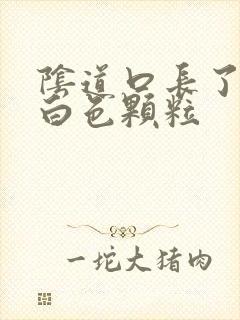 阴道口长了一个白色颗粒