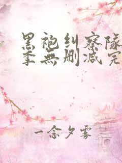黑袍纠察队第一季无删减完整版在线观看