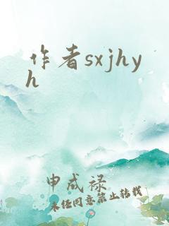 作者sxjhyh