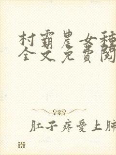 村霸农女种田忙全文免费阅读
