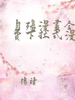 月殇漫画全集免费下拉式漫画台