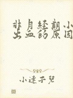 非月经期小便后出血的原因